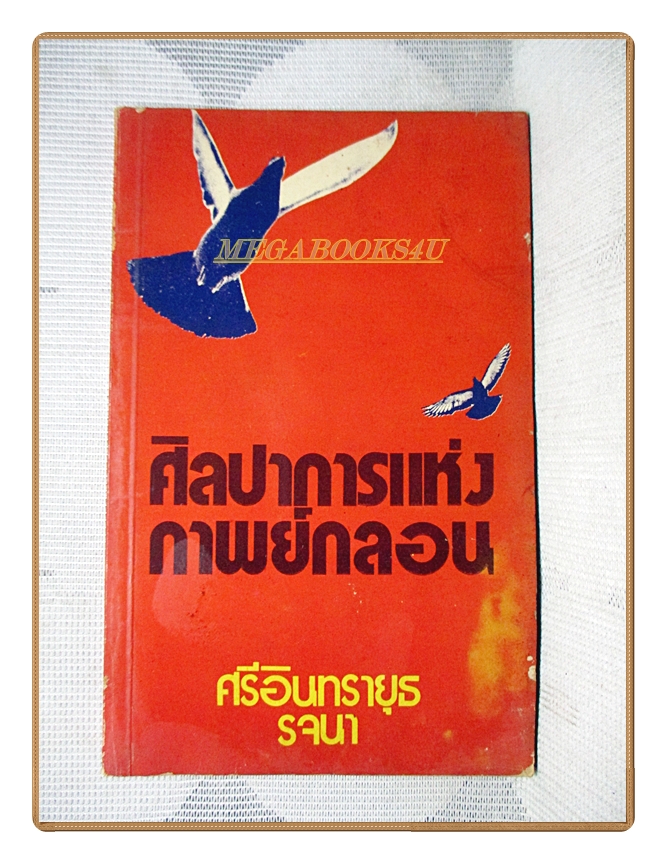 ศิลปาการแห่งกาพย์กลอน โดย ศรีอินทรายุธ รจนา(นายผี หรือ อัศนี พลจันทร์)