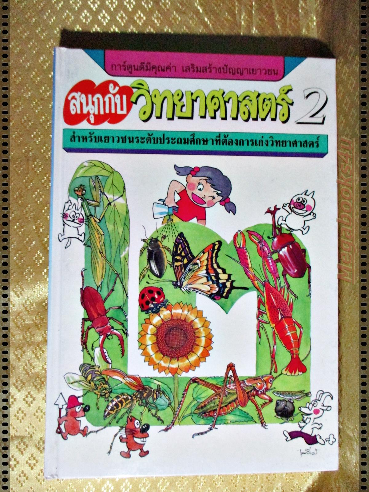 สนุกกับวิทยาศาสตร์ ครบชุด4เล่ม