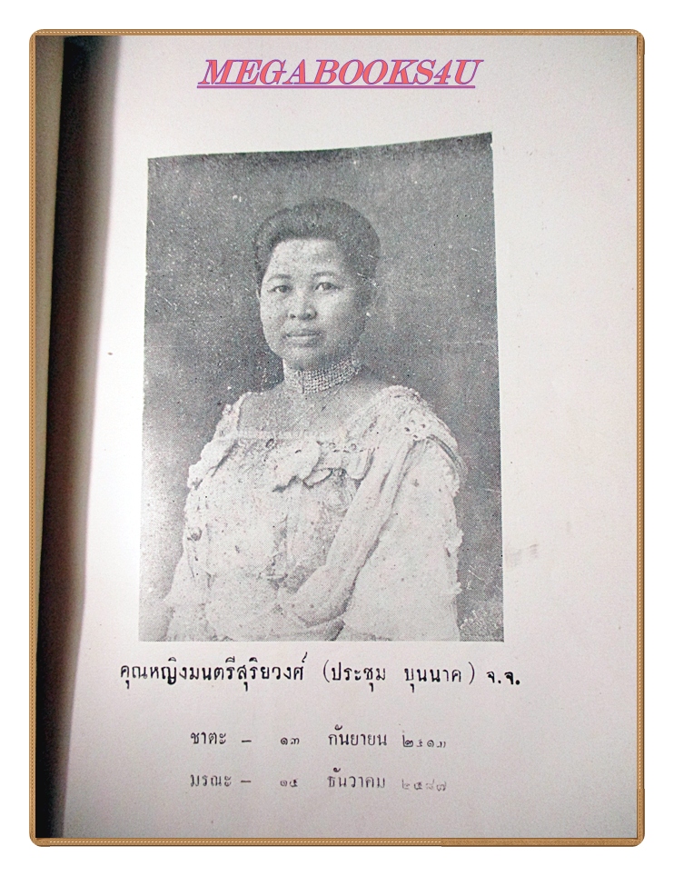 สาส์นสมเด็จภาคที่12 อนุสรณ์งานพระราชเพลิงศพคุณหญิงประชุม มนตรีสุริยวงศ์ จ.จ.