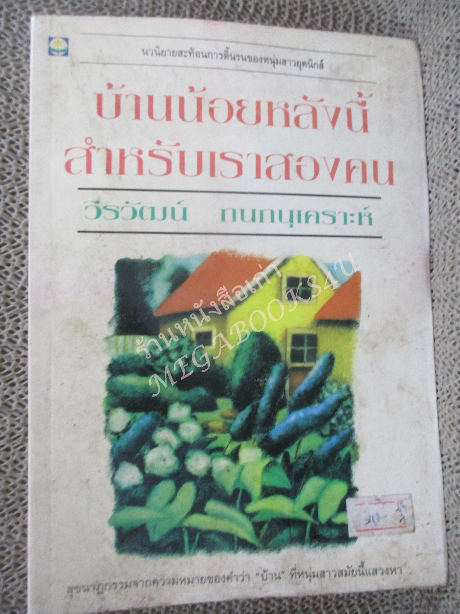 บ้านน้อยหลังนี้สำหรับเรา2คน / วีรวัฒน์ กนกนุเคราะห์ /ดอกหญ้า / หน้าปกมอมแมมนิด