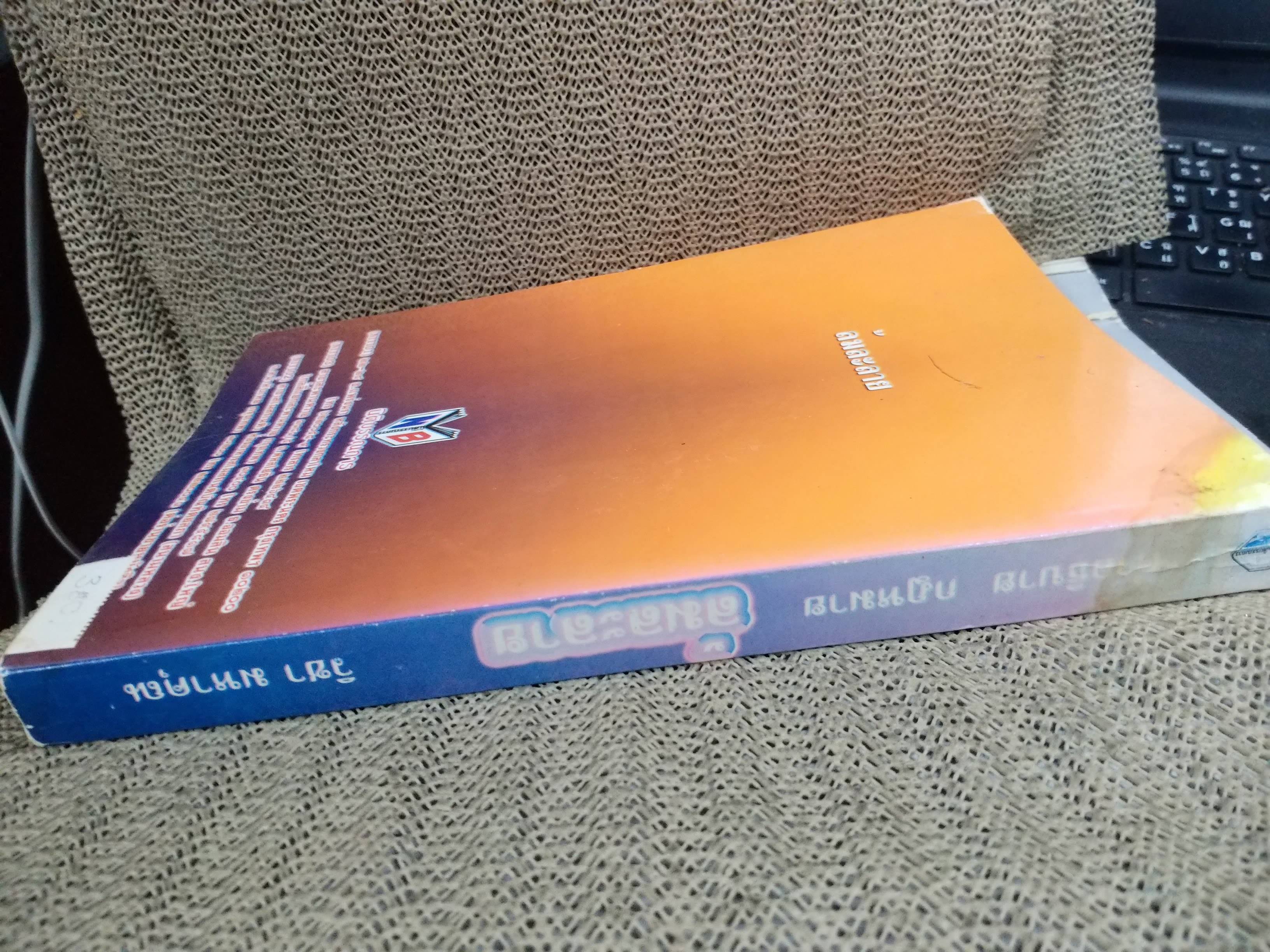 หนังสือ กฎหมายล้มละลาย ฉบับสมบูรณ์ หลักกฎหมายและแนวทางปฏิบิติ ว่าด้วยการล้มละลาย การฟื้นฟูกิจการลูกหนี้ / โดย วิชา มหาคุณ