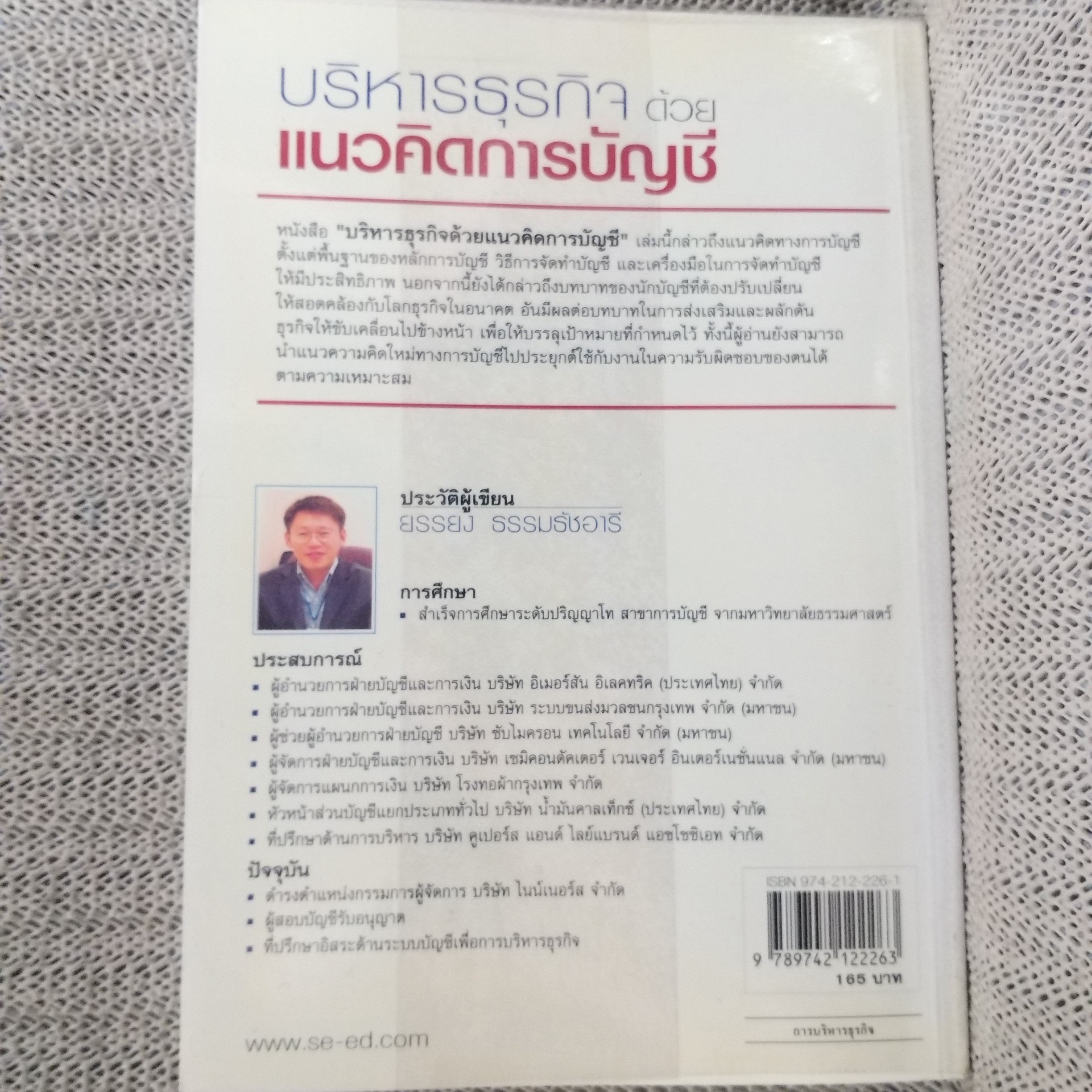 บริหารธุรกิจ ด้วยแนวคิดการบัญชี / ยรรยง ธรรมธัชอารี / สร้างแนวคิดและความเข้าใจในการบริหารองค์กรโดยประยุกต์ใช้หลักการทางบัญชี