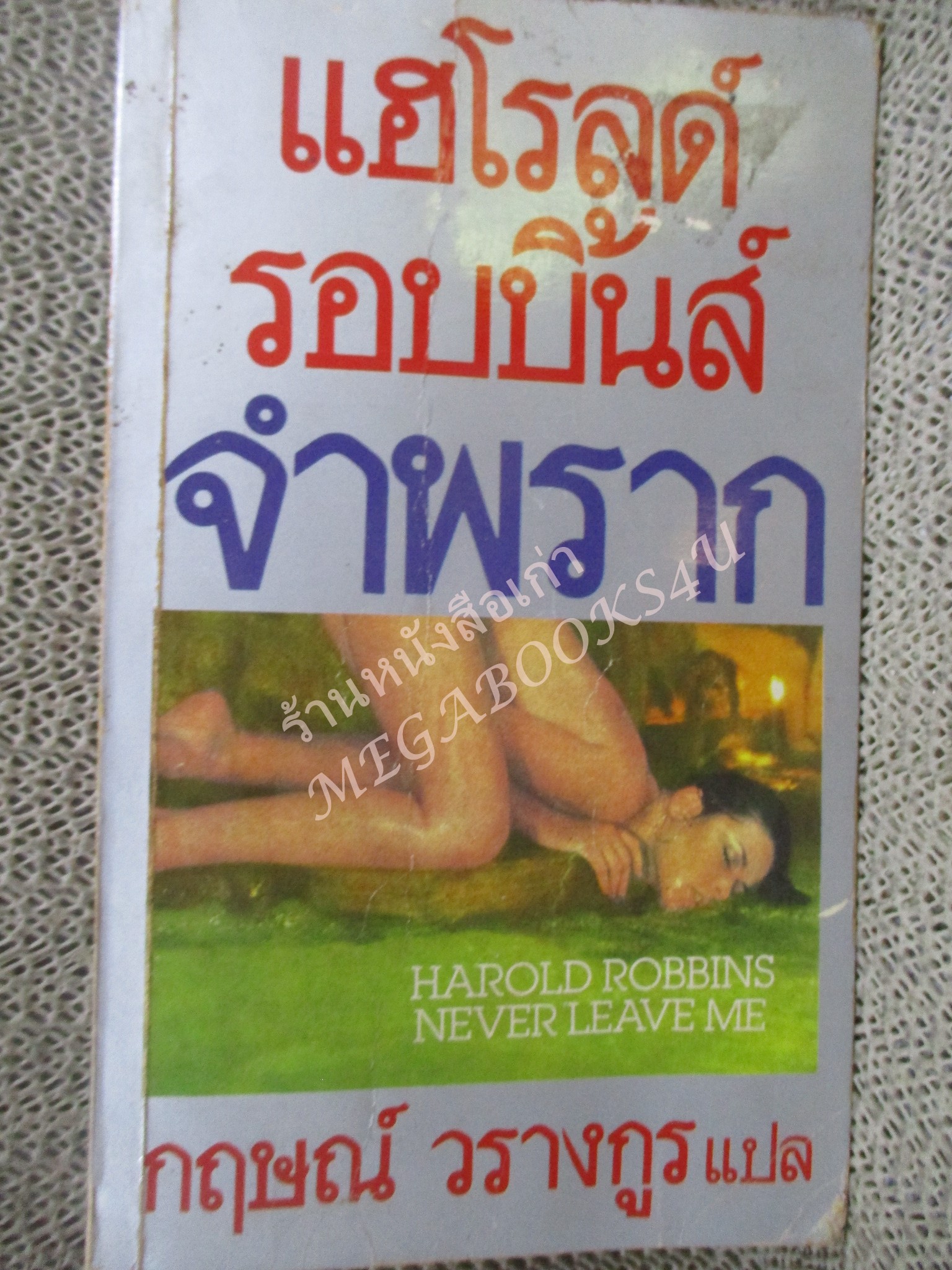 จำพราก Never Leave Me โดย ฮาโรลด์ ร็อบบินส์ Harold Robbins แปลโดย กฤษณ์ วรางกูร