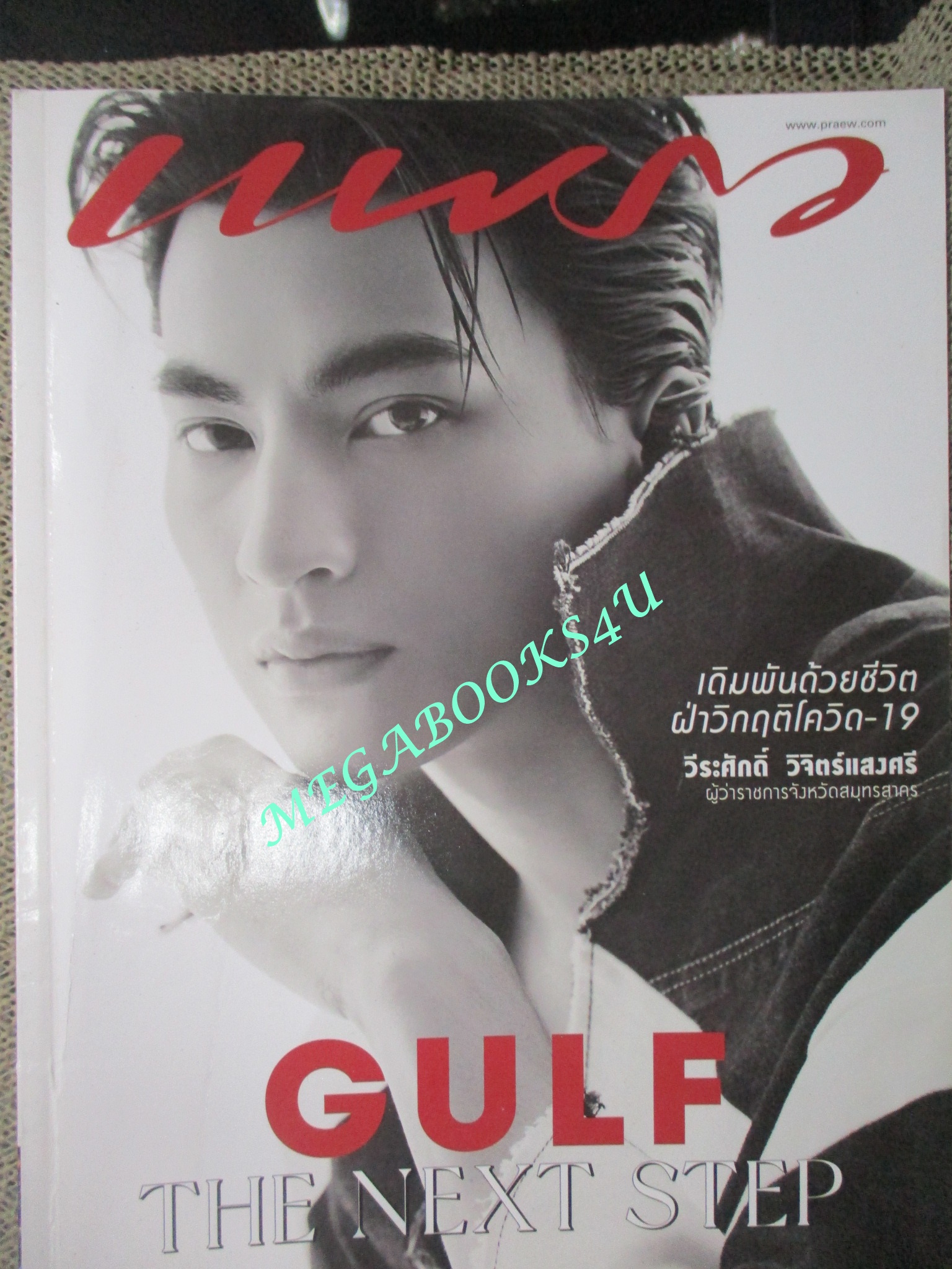 นิตยสารแพรว ฉบับที่971 ปี2564 ปก EARTH & MIX ตำหนิ ปกหลังมีรอยขาด