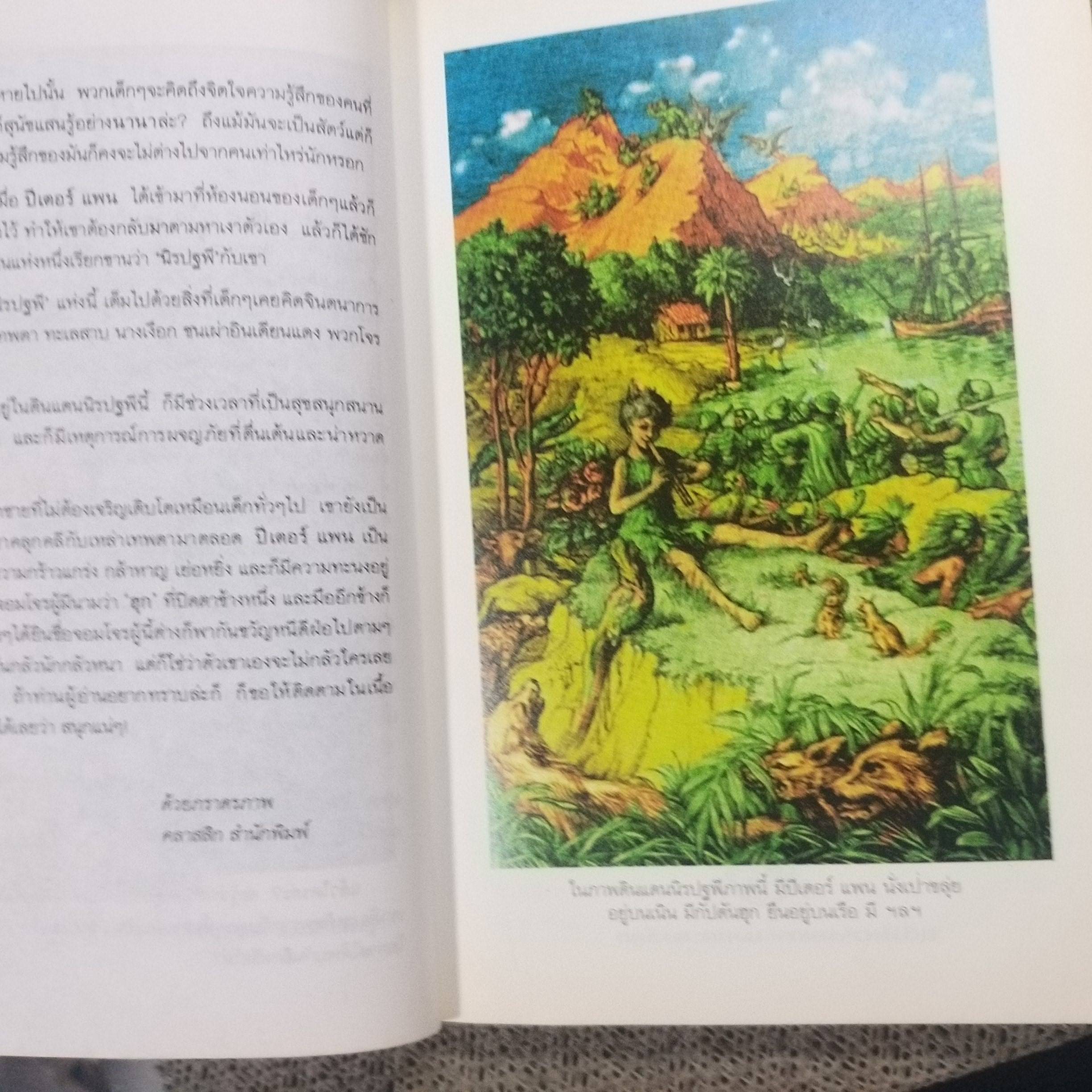 ปีเตอร์ แพน (Peter Pan) เจ เอ็ม แบรี่ เขียน แก้วคำทิพย์ ไชย แปล