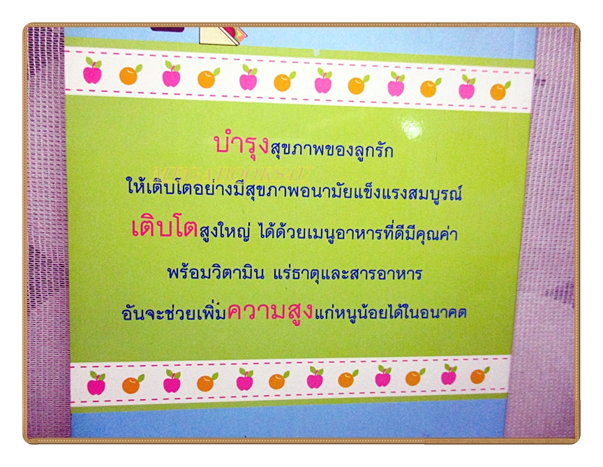 เมนูเพิ่มส่วนสูงบำรุงกระดูกให้ลูกรัก โดย ปภาดา ศักดินนท์