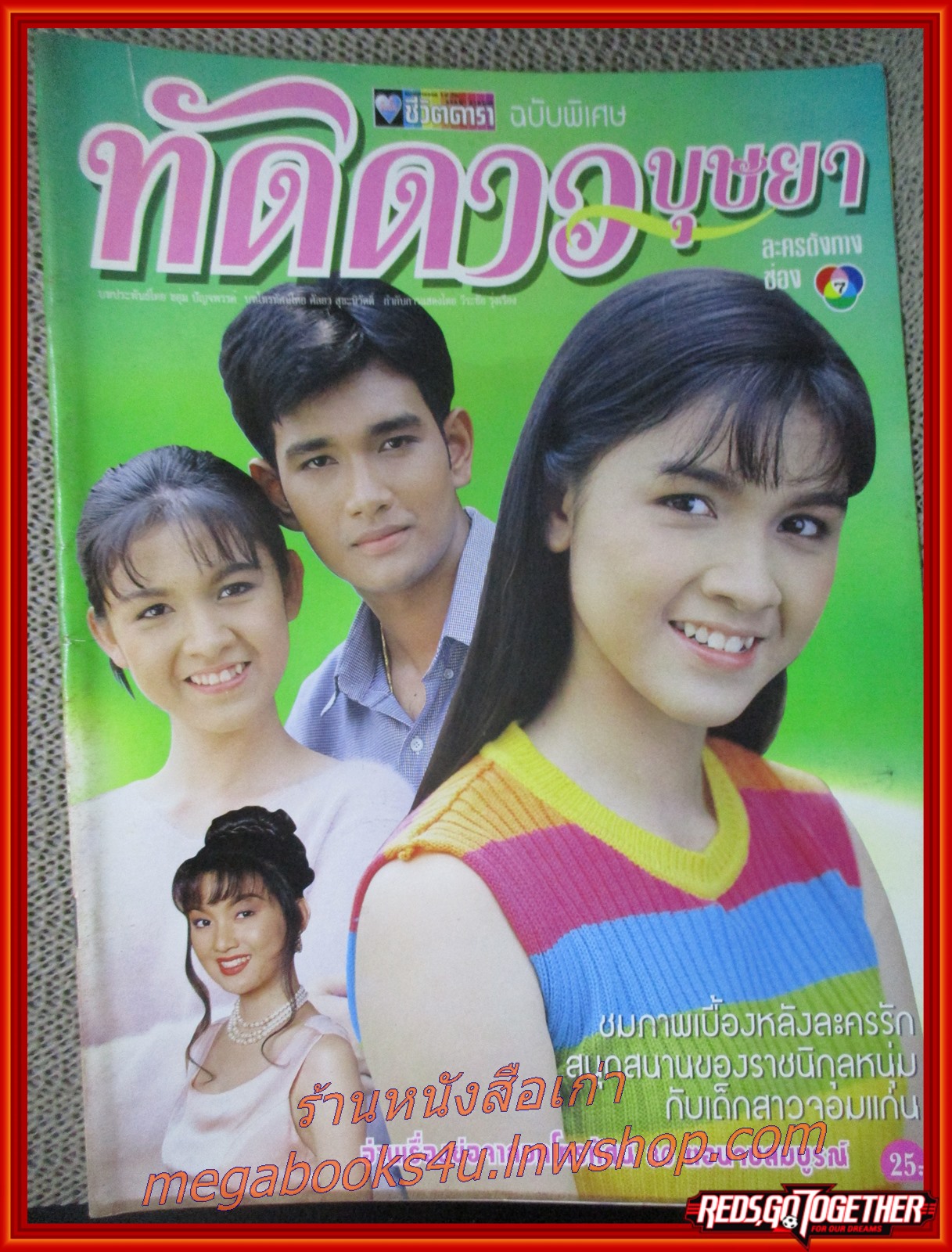 นิตยสารเรื่องย่อละครโทรทัศน์ ทัดดาวบุษยา ปี2540 สภาพดี เอกรัตน์ สารสุข สุวนันท์ คงยิ่ง