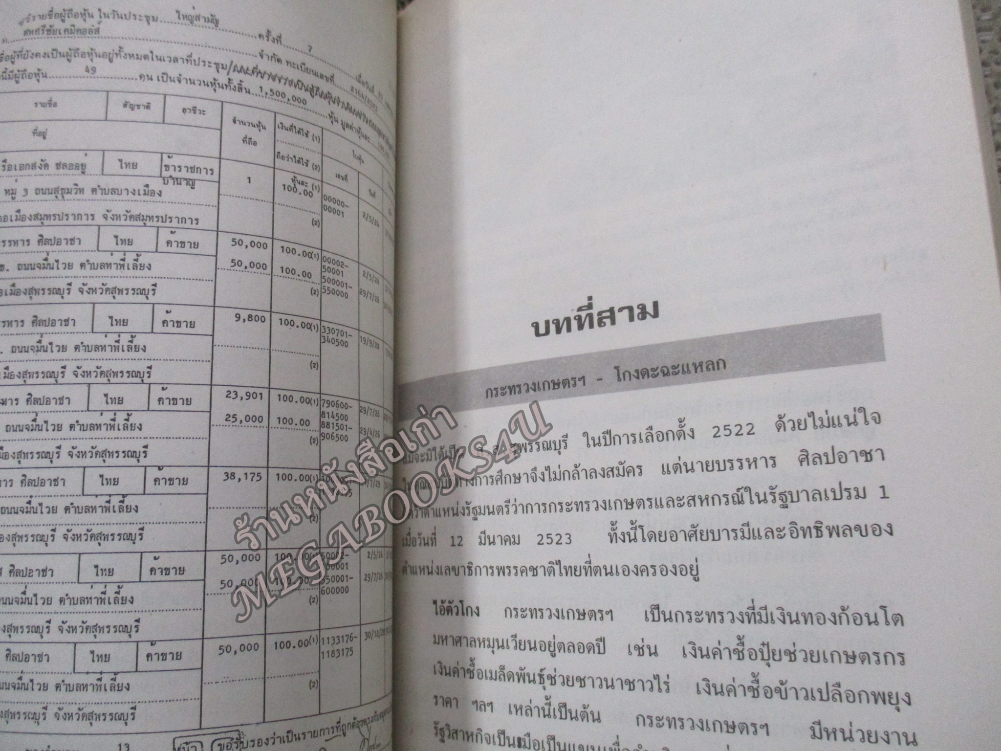 ทำไม!ผมต้องต้านบรรหาร โดย พ.ต.ต.อนันต์ เสนาขันธ์