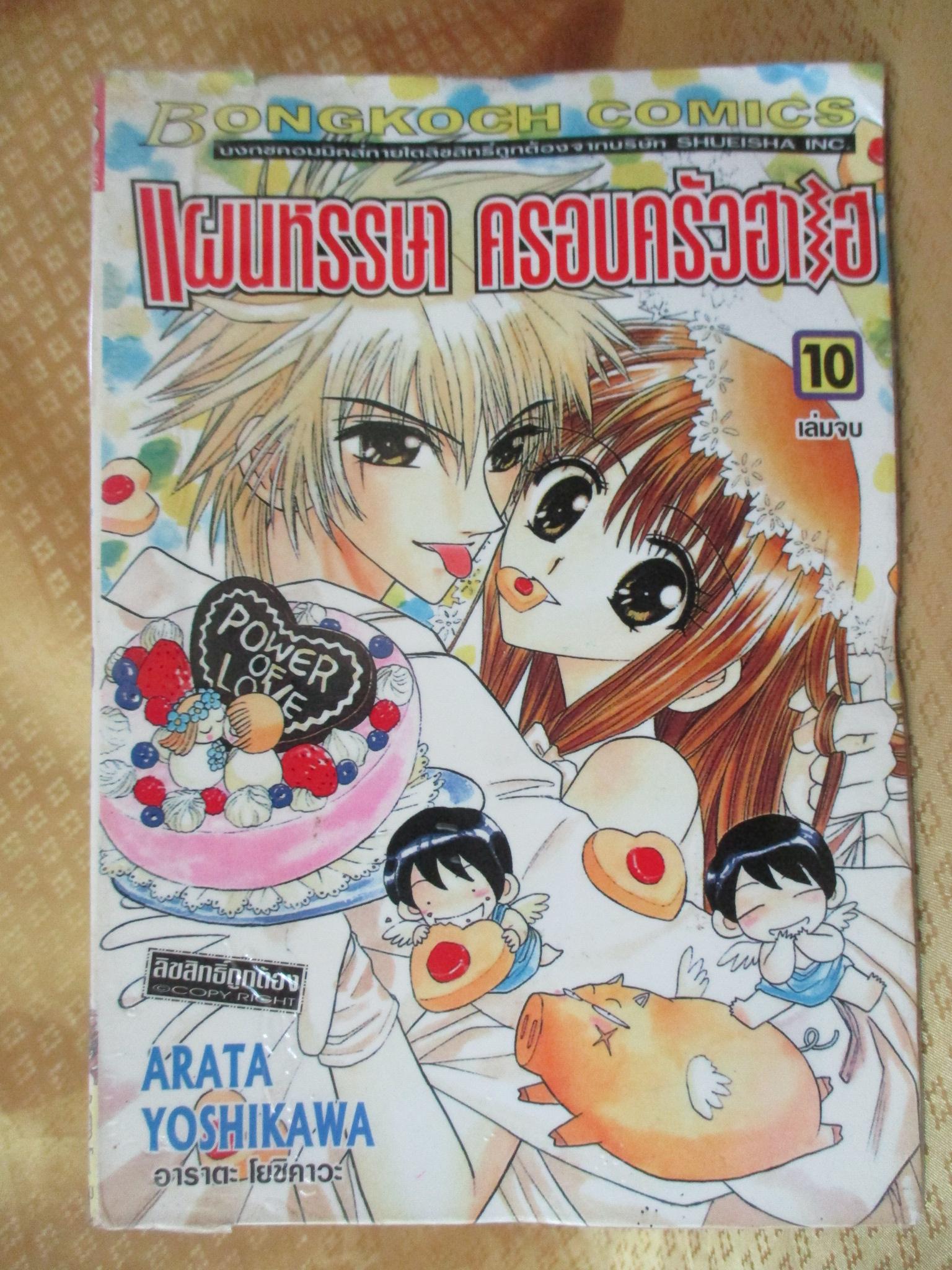 การ์ตูนเช่า แผนหรรษา ครอบครัวฮาเฮ ครบชุด10เล่มจบ สนพ.บงกช ห่อปก ไม่แม็กซ์