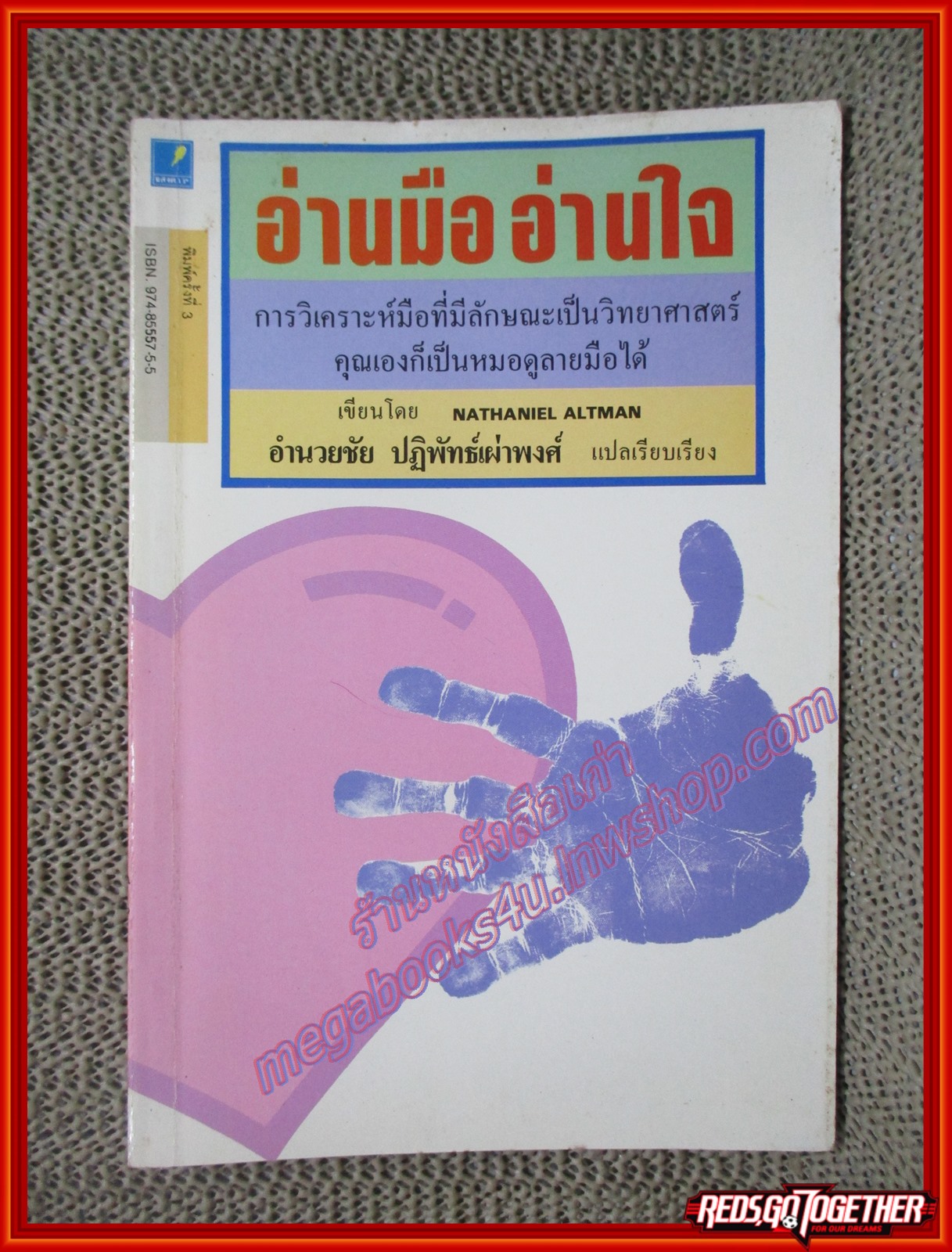 อ่านมือ อ่านใจ / ผู้แปล อำนวยชัย ปฏิพัทธ์เผ่าพงศ์ (หนังสือบ้าน มือสอง) (สภาพ85-95%)
