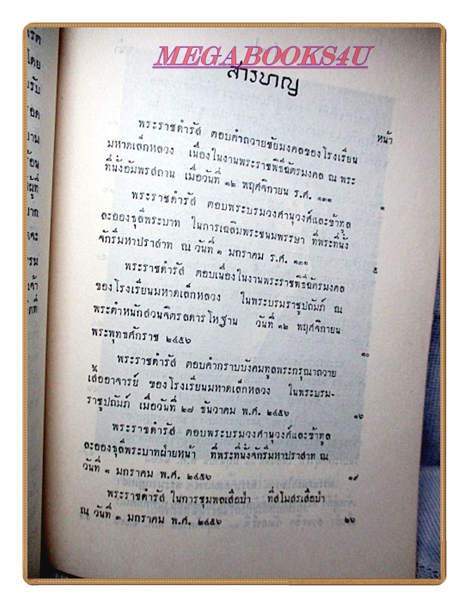 พระราชดำรัสและพระบรมราโชวาทในรัชกาลที่6 อนุสรณ์งานพระราชทานเพลิงศพอำมาตย์โทหม่อมเจ้าศุขปรารภ กมลาสน์