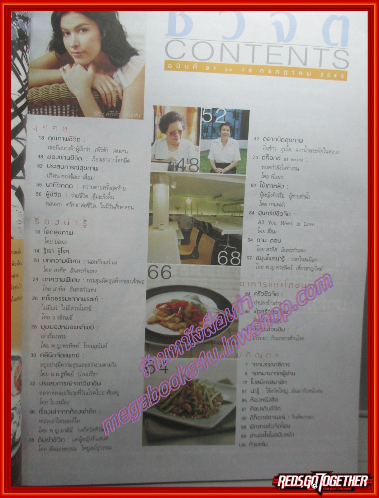 นิตยสารชีวจิต ฉบับที่091 ปี2545 ปก ศรีริต้า เจนเซ่น