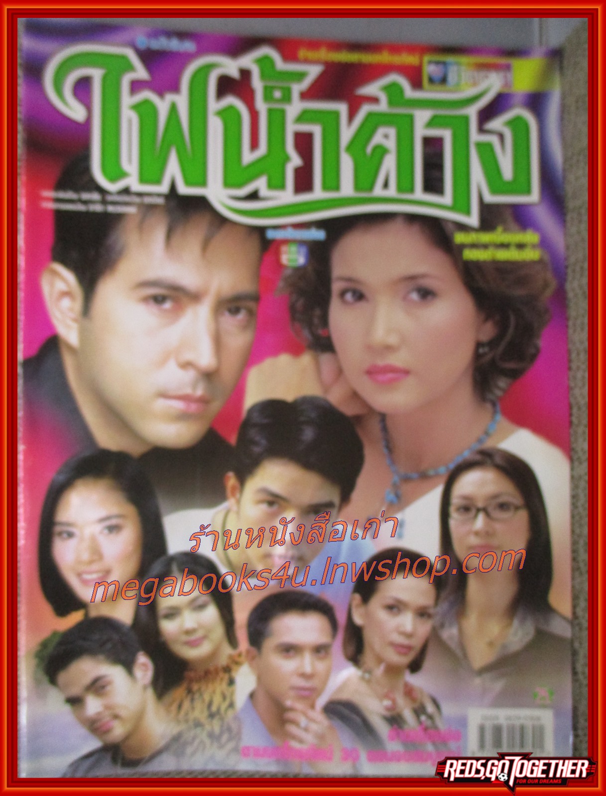 นิตยสารเรื่องย่อละครโทรทัศน์ ไฟน้ำค้าง ปี2544 ยุรนันท์ ภมรมนตรี สิเรียม ภักดีดำรงฤทธิ์