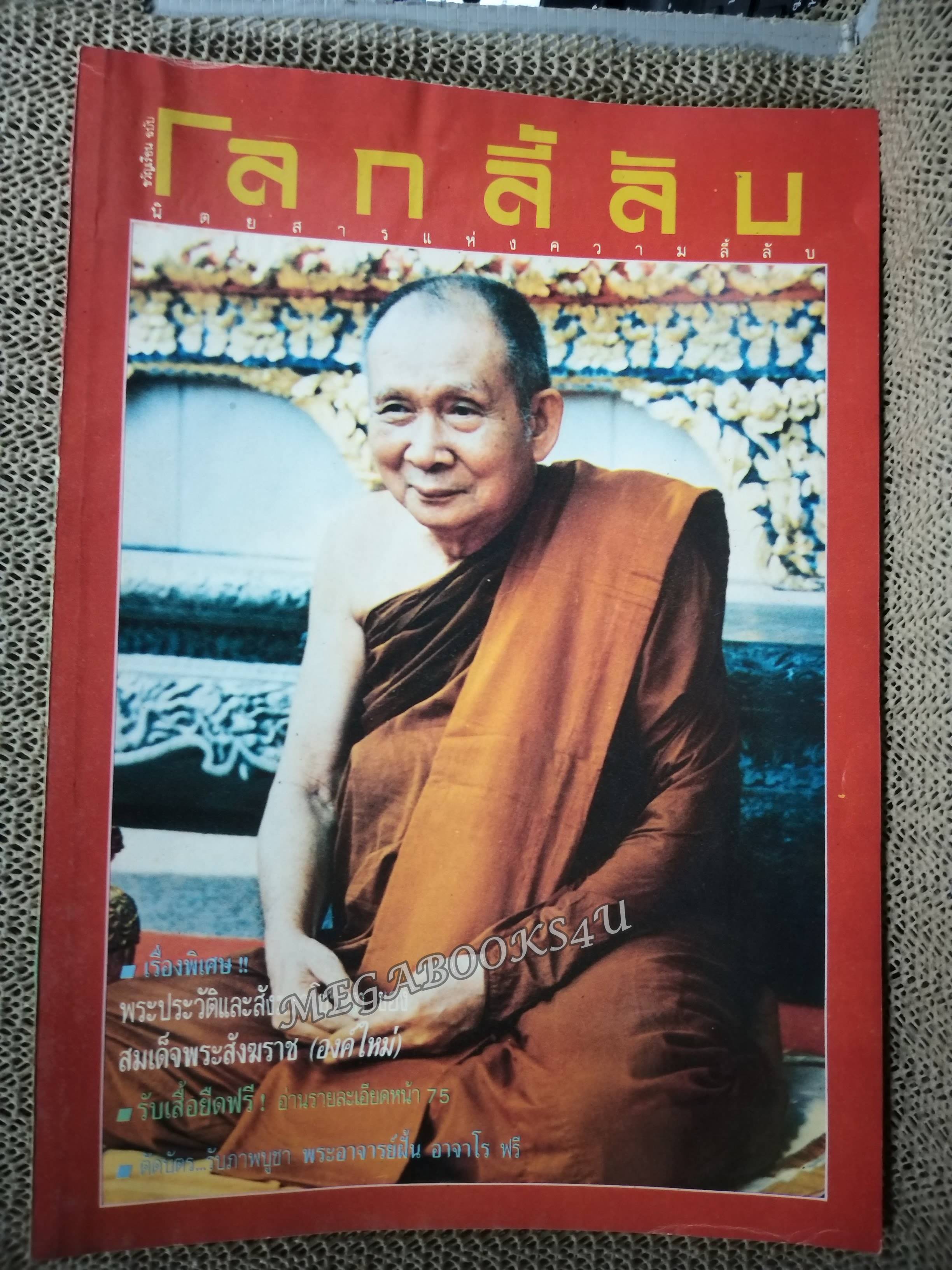 นิตยสารโลกลี้ลับ เล่ม053 2532 ปก สมเด็จพระสังฆราช