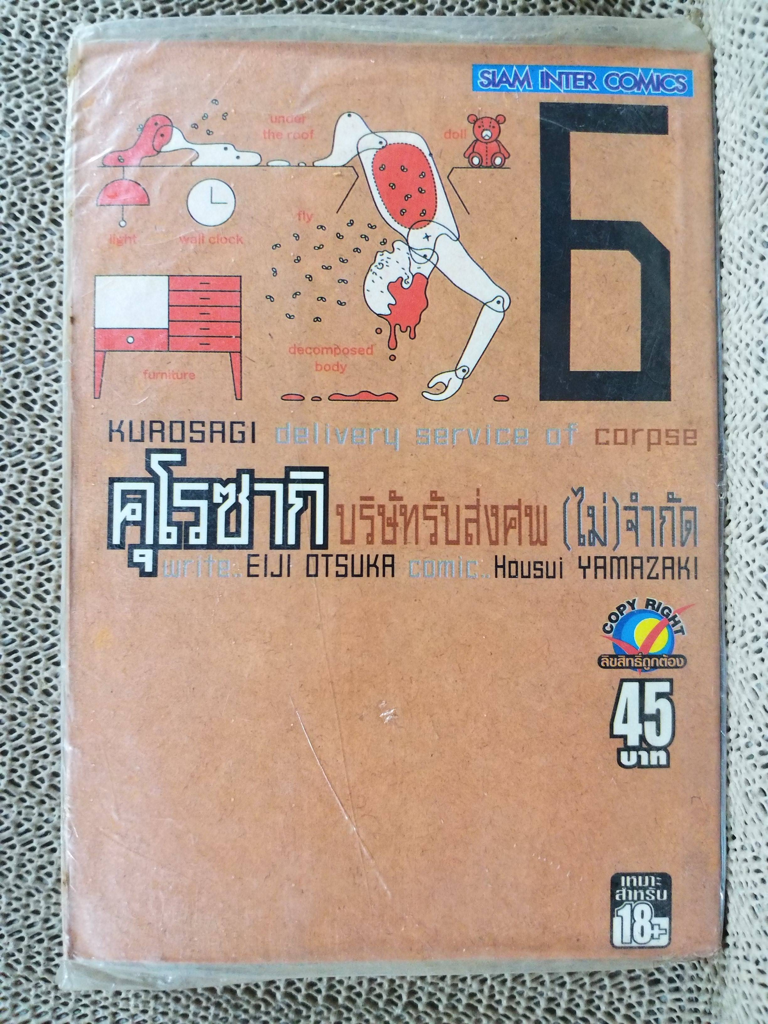 คุโรซากิ บริษัทรับส่งศพ(ไม่)จำกัด เล่ม06 ของ Eiji Ōtsuka ในซีล