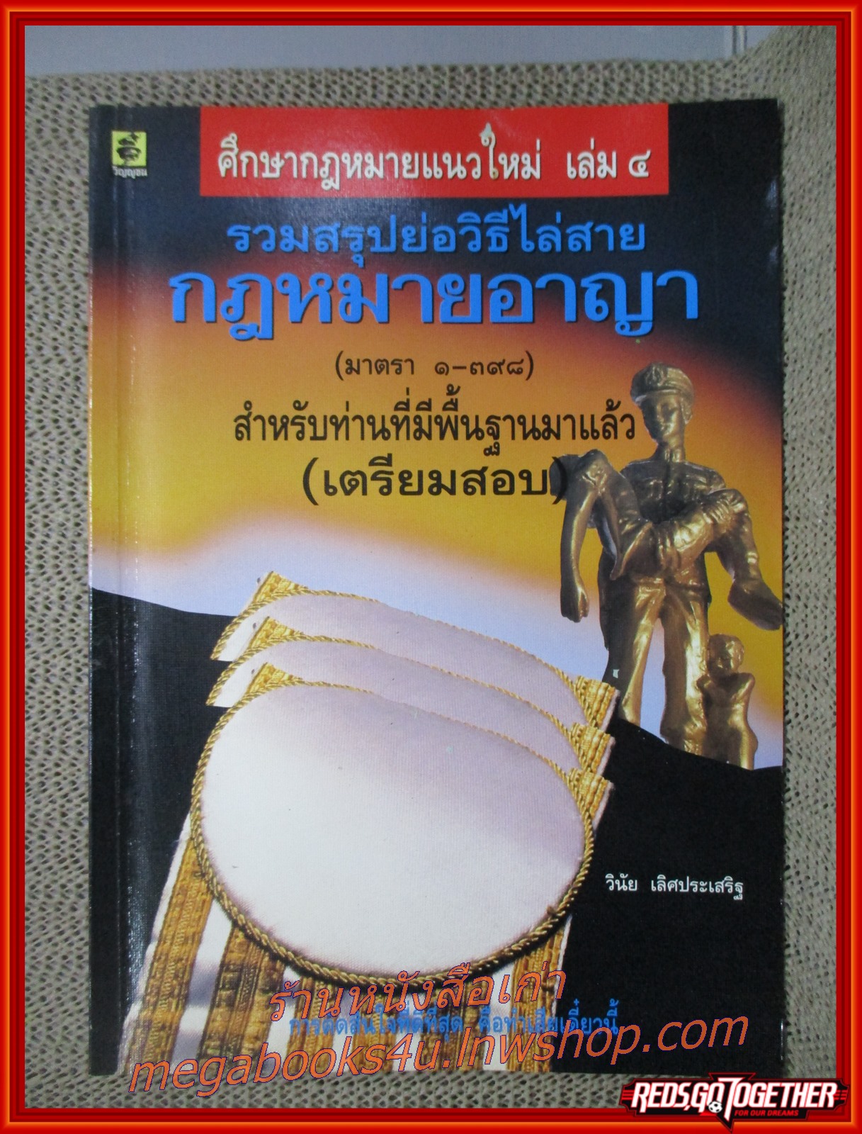 รวมสรุปย่อวิธีไล่สายกฎหมายอาญา เล่ม 4 โดย วินัย เลิศประเสริฐ (กระดาษมีจุดเหลืองประปราย หนังสือไม่มีข้อความ โน๊ต เขียน)
