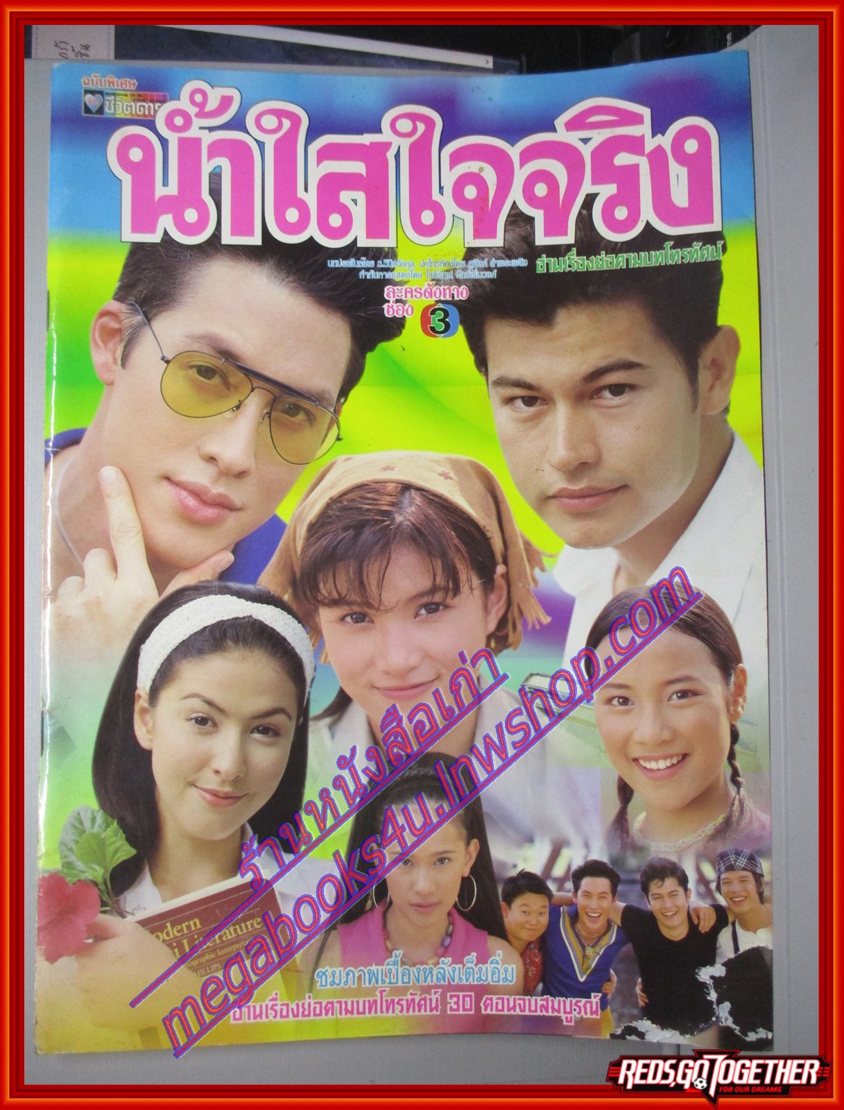 นิตยสารเรื่องย่อละครโทรทัศน์ น้ำใสใจจริง ปี2543 สราวุฒิ มาตรทอง ศรีริต้า เจนเซ่น มีตำหนิ ปกด้านล่างมีรอยแหว่งตามรูป