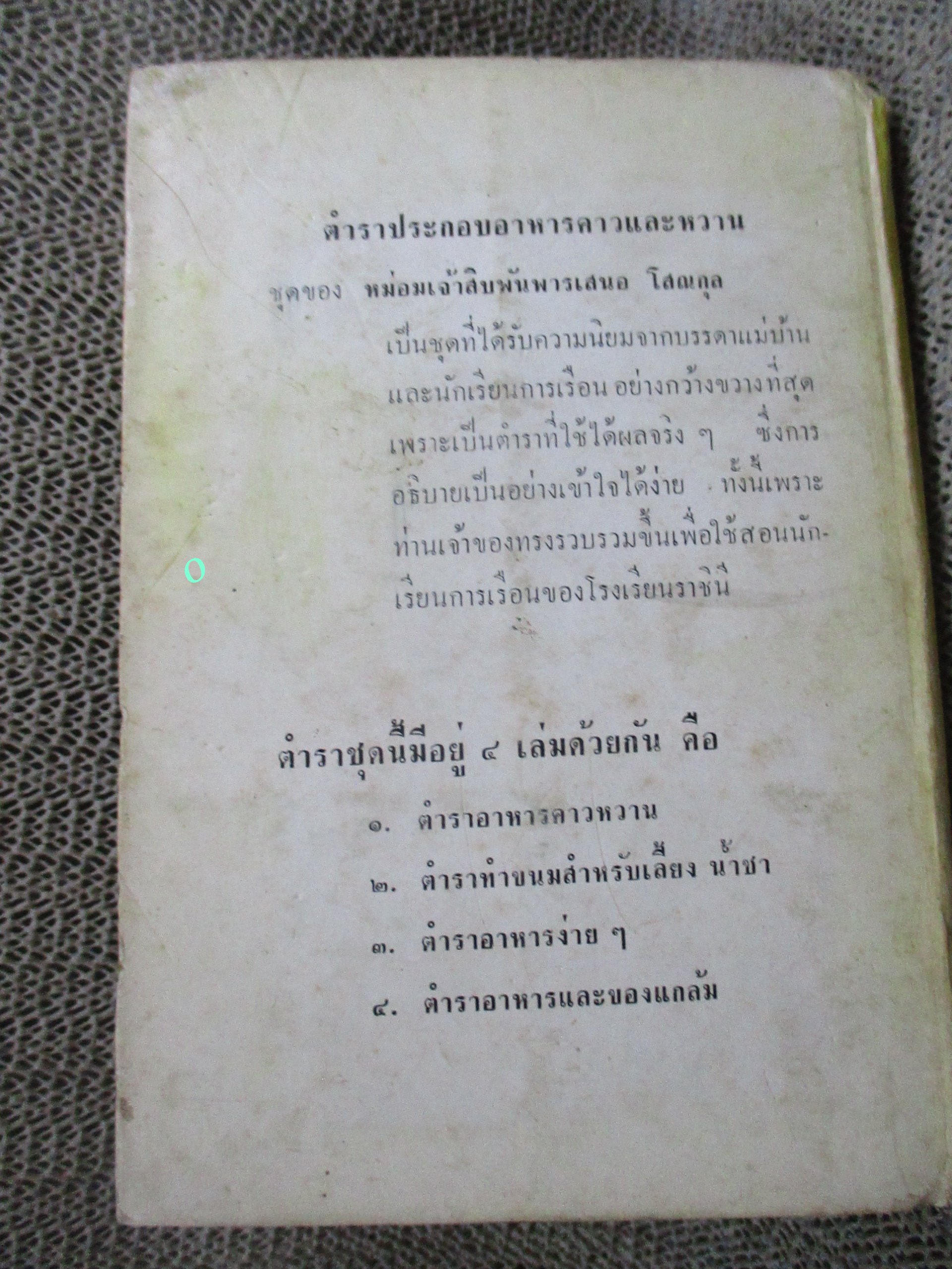 ตำราอาหารง่ายๆ / หม่อมเจ้าสิบพันพารเสนอ โสณกุล / ตำราอาหารง่ายๆ ที่ใช้ได้ผลจริงๆ เป็นตำราเหมาะแก่แม่บ้านและผู้สนใจการทำอาหารทุกท่าน