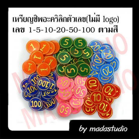 เหรียญชิพ เลข 1,5,10,20,50,100