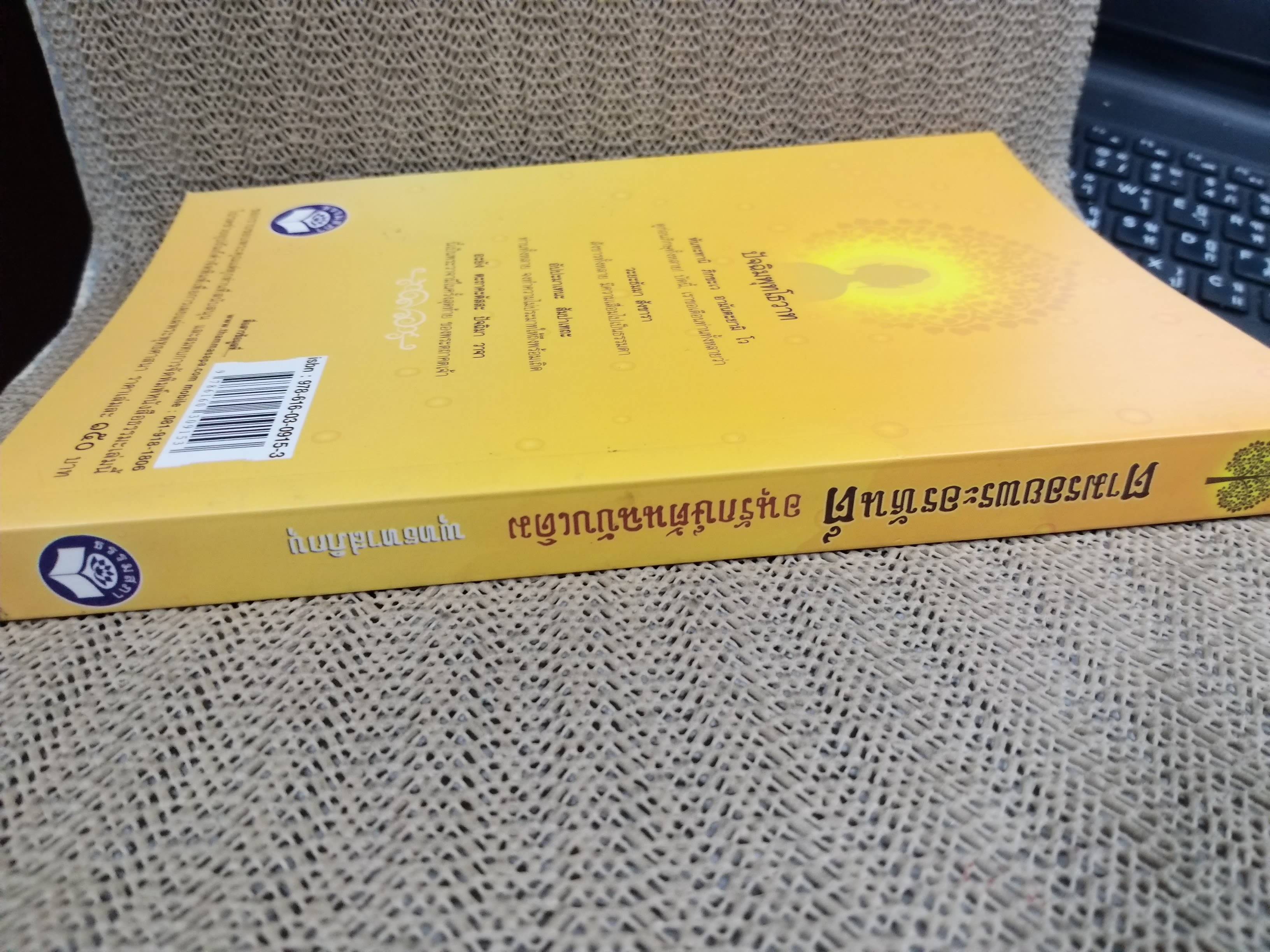 ตามรอยพระอรหันต์ อนุรักษ์ต้นฉบับเดิม / พุทธทาสภิกขุ (พระธรรมโกศาจารย์)