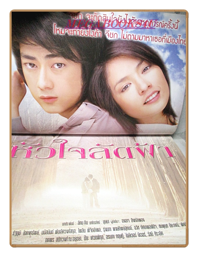 นิตยสารเรื่องย่อละครโทรทัศน์ หัวใจลัดฟ้า ปี2548 มนัสนันท์ พันเลิศวงศ์สกุล ฟิล์ม รัฐภูมิ