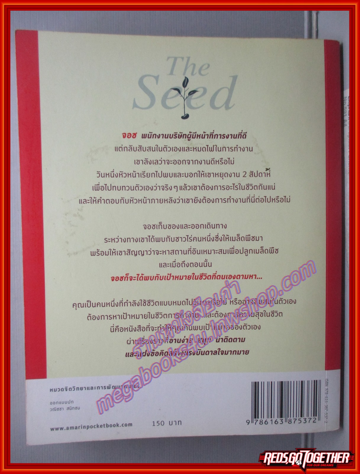 ปลูกเป้าหมาย เปลี่ยนความเบื่อหน่ายให้กลายเป็นความสุข (The Seed) เขียนโดยจอน กอร์ดอน (มือสอง) (สภาพ85-95%)