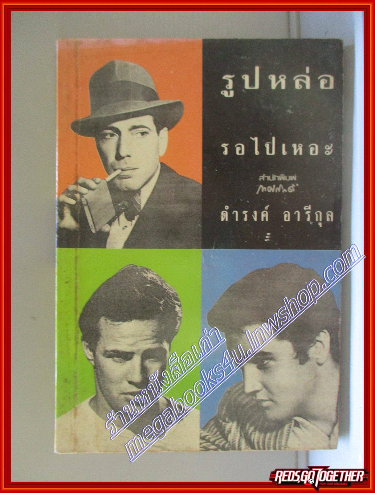 รูปหล่อรอไปเหอะ โดย ดำรงค์ อารีกุล สนพ.เทศภักดิ์ (มือสอง) (สภาพ85-95%) ตำหนิ กระดาษออกเหลือง มีจุดประปราย