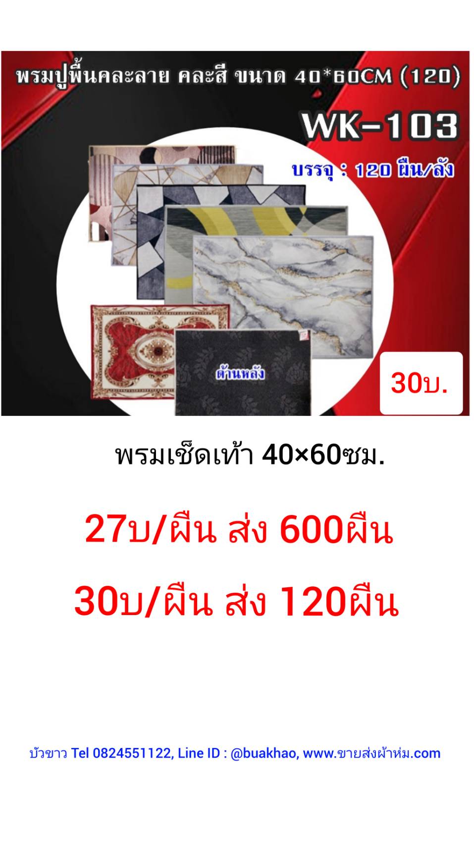 พรมเช็ดเท้า 40*60ซม ผืนละ 30บาท ส่ง 120ผืน