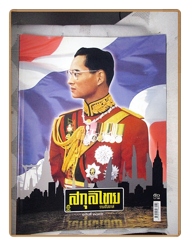 นิตยสารสกุลไทย ฉบับที่3085 ปี2556 พระบรมฉายาลักษณ์ในหลวง รัชกาลที่9