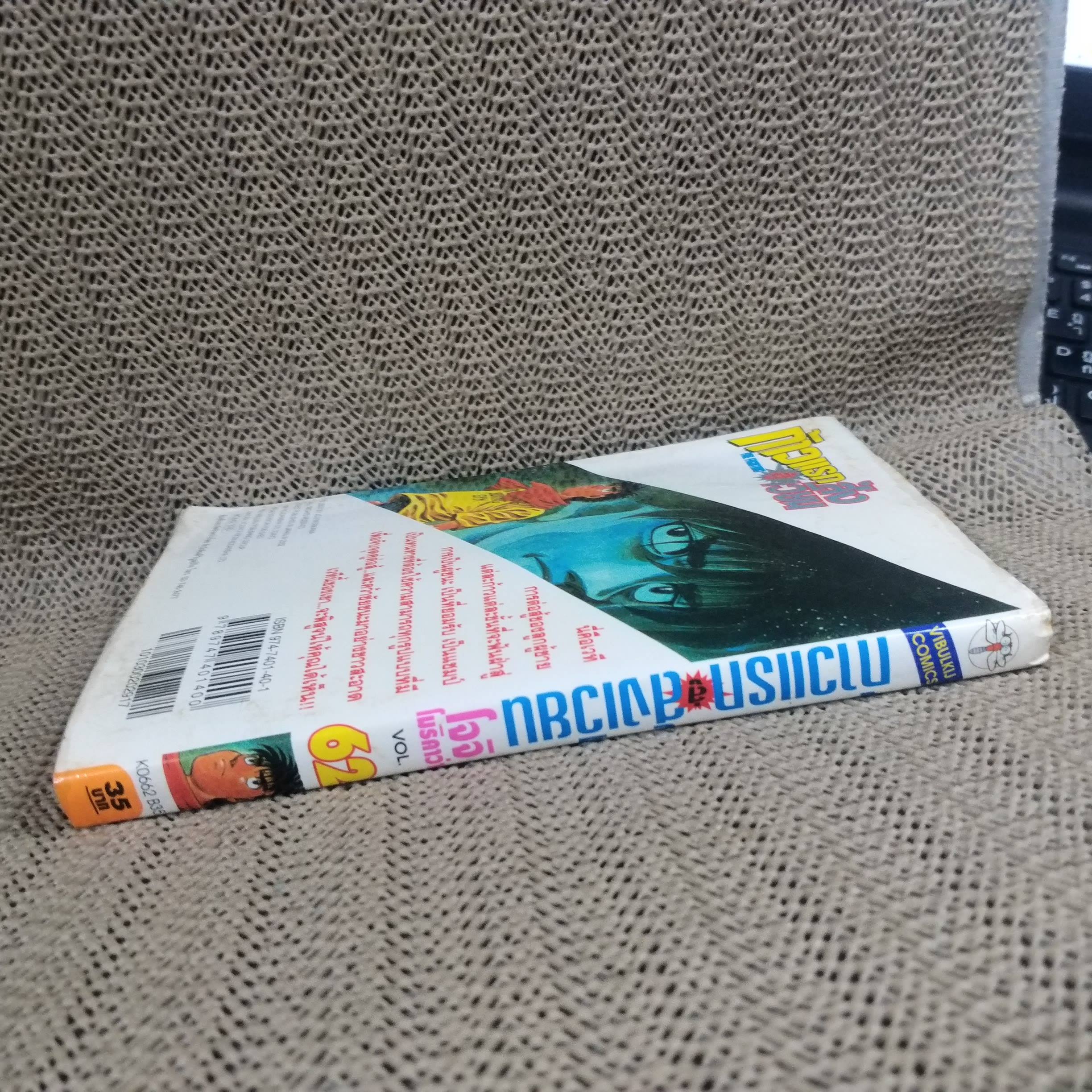 การ์ตูนบ้าน ก้าวแรกสู่สังเวียน เล่ม062 โดย โจจิ โมริคาว่า สนพ.วิบูลย์กิจ / ตำหนิมีคราบน้ำปกหลัง เปิดได้ตามปกติ