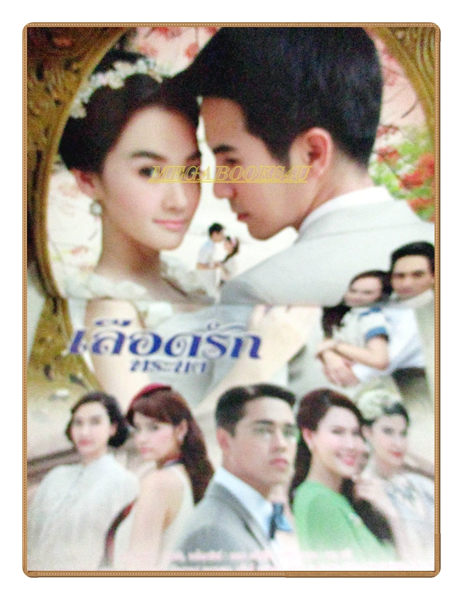 นิตยสารเรื่องย่อละคร เลือดรักทระนง ปี2559 ธนวรรธน์ วรรธนะภูติ เดียร์น่า ฟลีโป