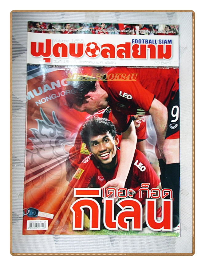 ฟุตบอลสยาม ฉบับที่1266 ปี2554 สภาพดี