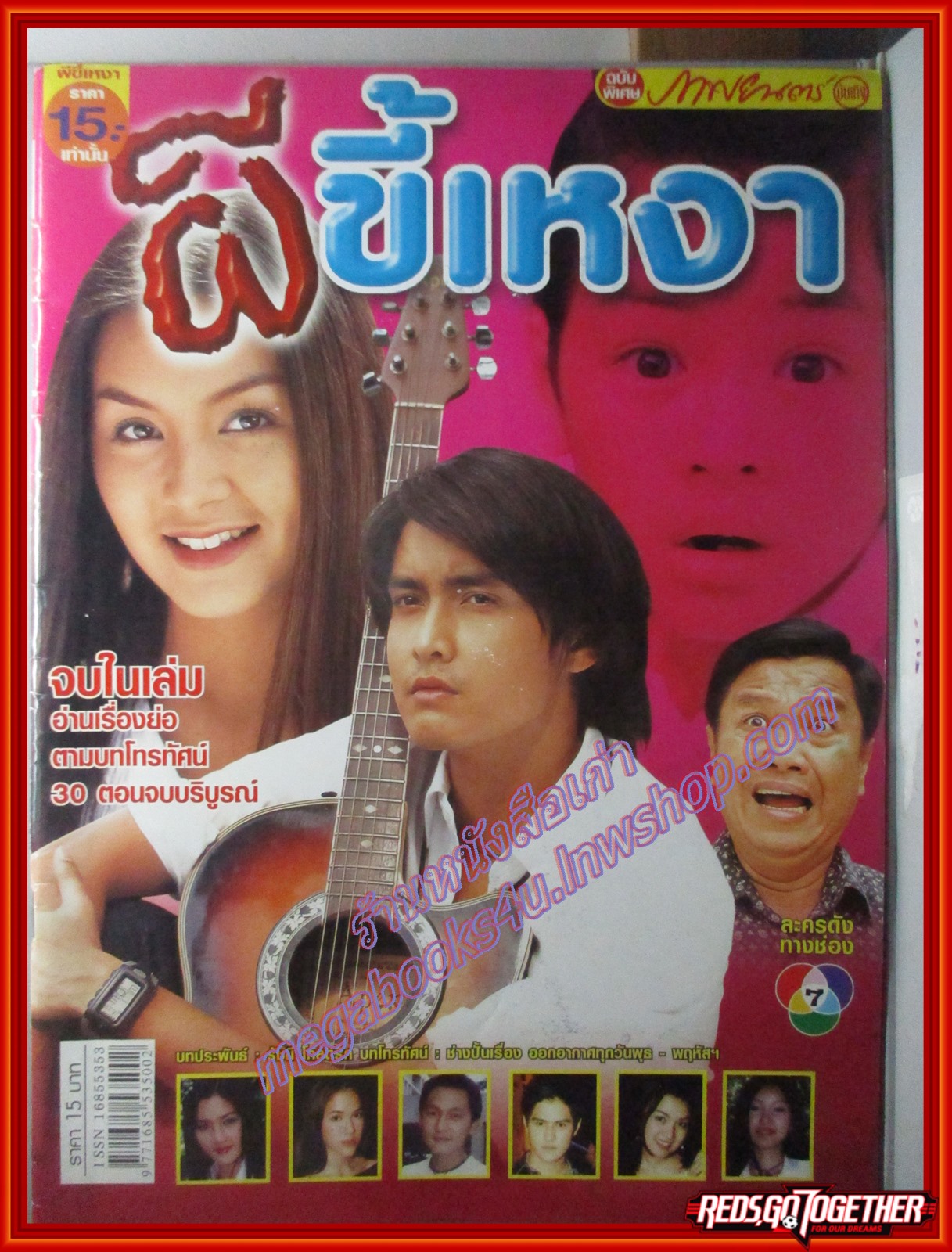 นิตยสารเรื่องย่อละครโทรทัศน์ ผีขี้เหงา ปี2545 เขตต์ ฐานทัพ แอนนิต้า นิษิตา