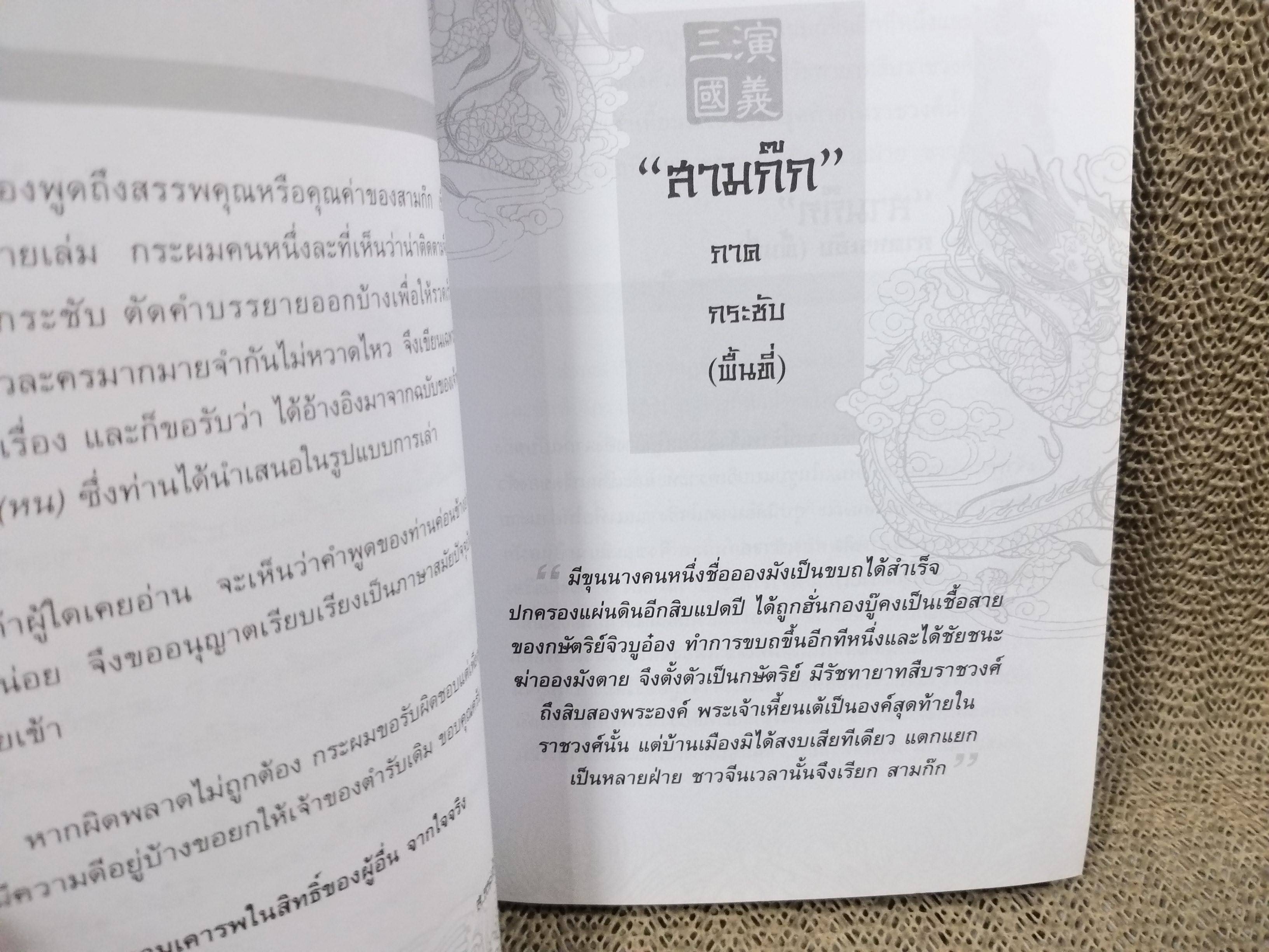 สามก๊ก ภาคกระชับ (พื้นที่)โดย ส.กระเช้าเพ็ชร / เนื้อหาของวรรณกรรมสามก๊กที่เต็มไปด้วยกลศึก อุบาย และเรื่องราวทางประวัติศาสตร์ให้กระชับและเข้าใจง่ายขึ้น