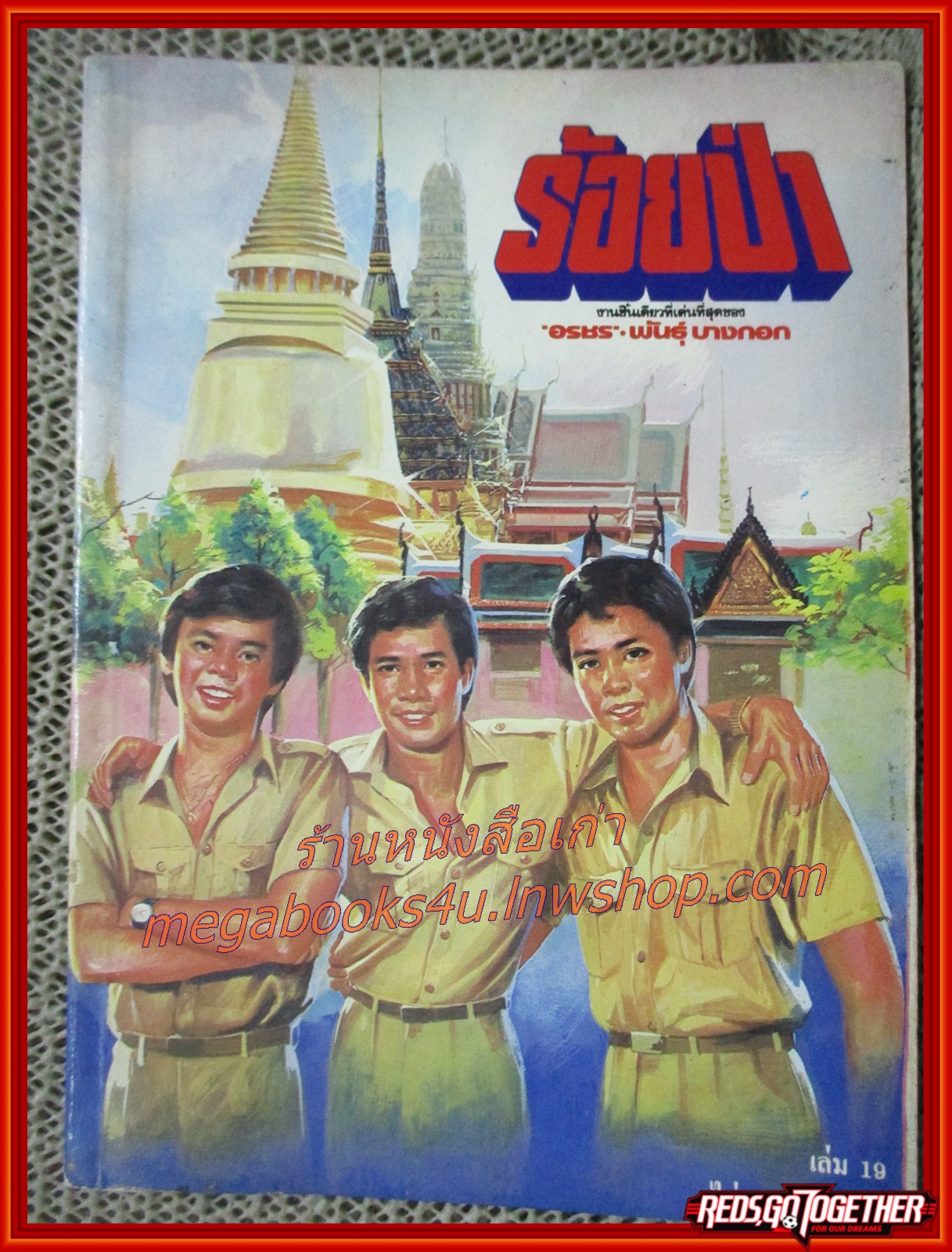 นิยายเก่า ร้อยป่า เล่ม 19 / อรชร-พันธ์ บางกอก / ฉบับแถมฟรี