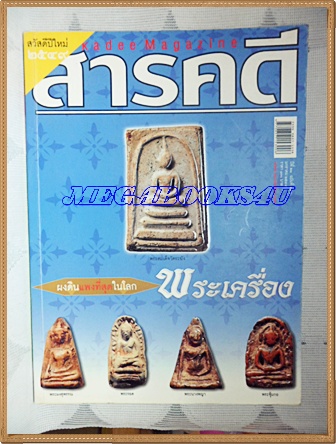 นิตยสารสารคดี ฉบับที่251 มกราคม 2549 ปีที่21 ปกพระสมเด็จ,พระเครื่อง,ผงดินแพงที่สุดในโลก,ตะกร้อวง,เที่ยวกำแพงเพชร,