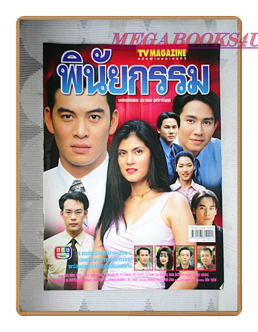 นิตยสารเรื่องย่อละครโทรทัศน์ พินัยกรรม ปี2545 สภาพดี ชาคริต แย้มนาม เก็จมณี วรรธนะสิน