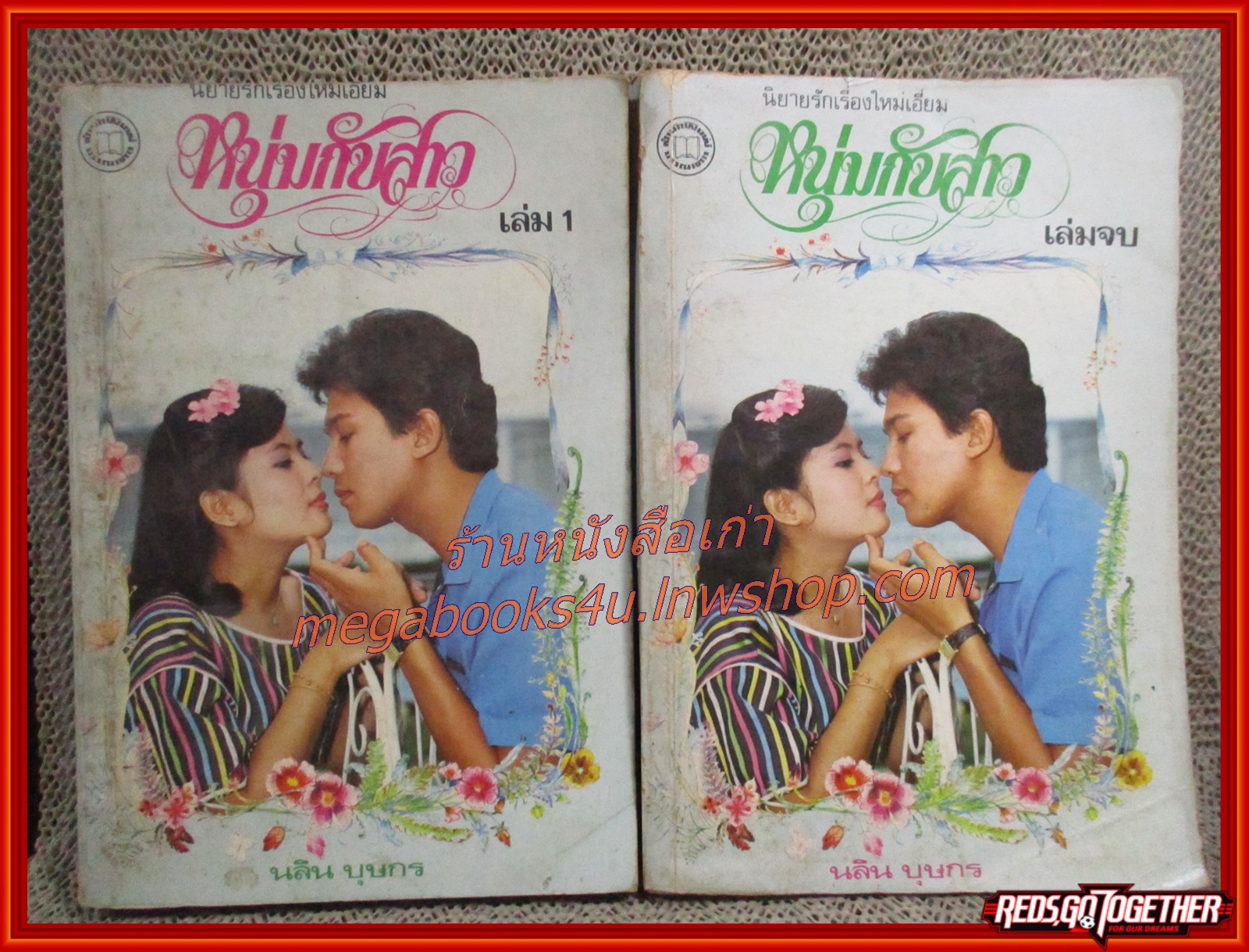 นิยายเก่า หนุ่มกับสาว ครบชุด2เล่มจบ / นลิน บุษกร /