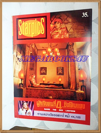นิตยสารSTARPICS สตาร์พิค SP.316 เมษายน2535 สภาพดี ปกRAISE THE RED LANTERN