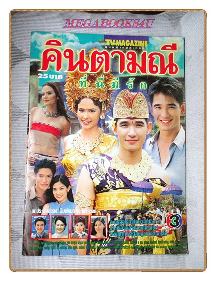 นิตยสารเรื่องย่อละครโทรทัศน์ คินตามณีที่นี่มีรัก ปี2544