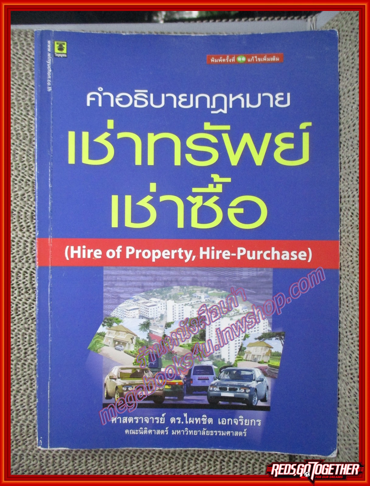 หนังสือ คำอธิบายกฎหมาย เช่าทรัพย์ เช่าซื้อ โดย ไผทชิต เอกจริยกร ตำหนิ ด้านหลังมีพองน้ำนิดๆ