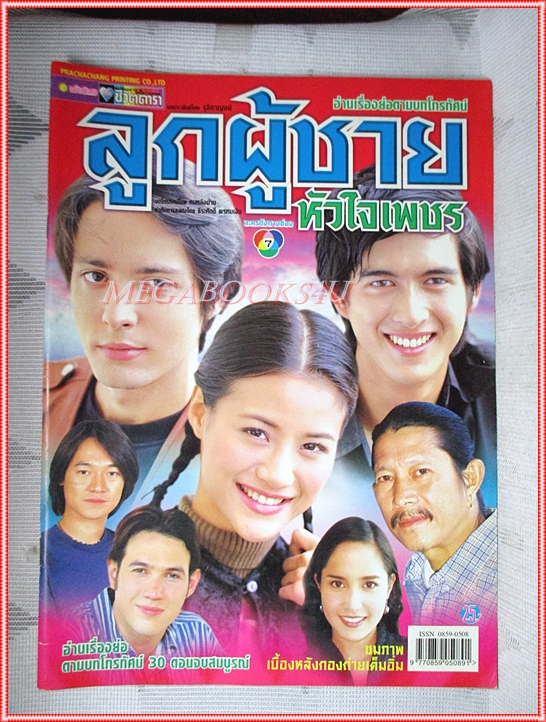 นิตยสารเรื่องย่อละครโทรทัศน์ ลูกผู้ชายหัวใจเพชร ปี2545 สภาพดี