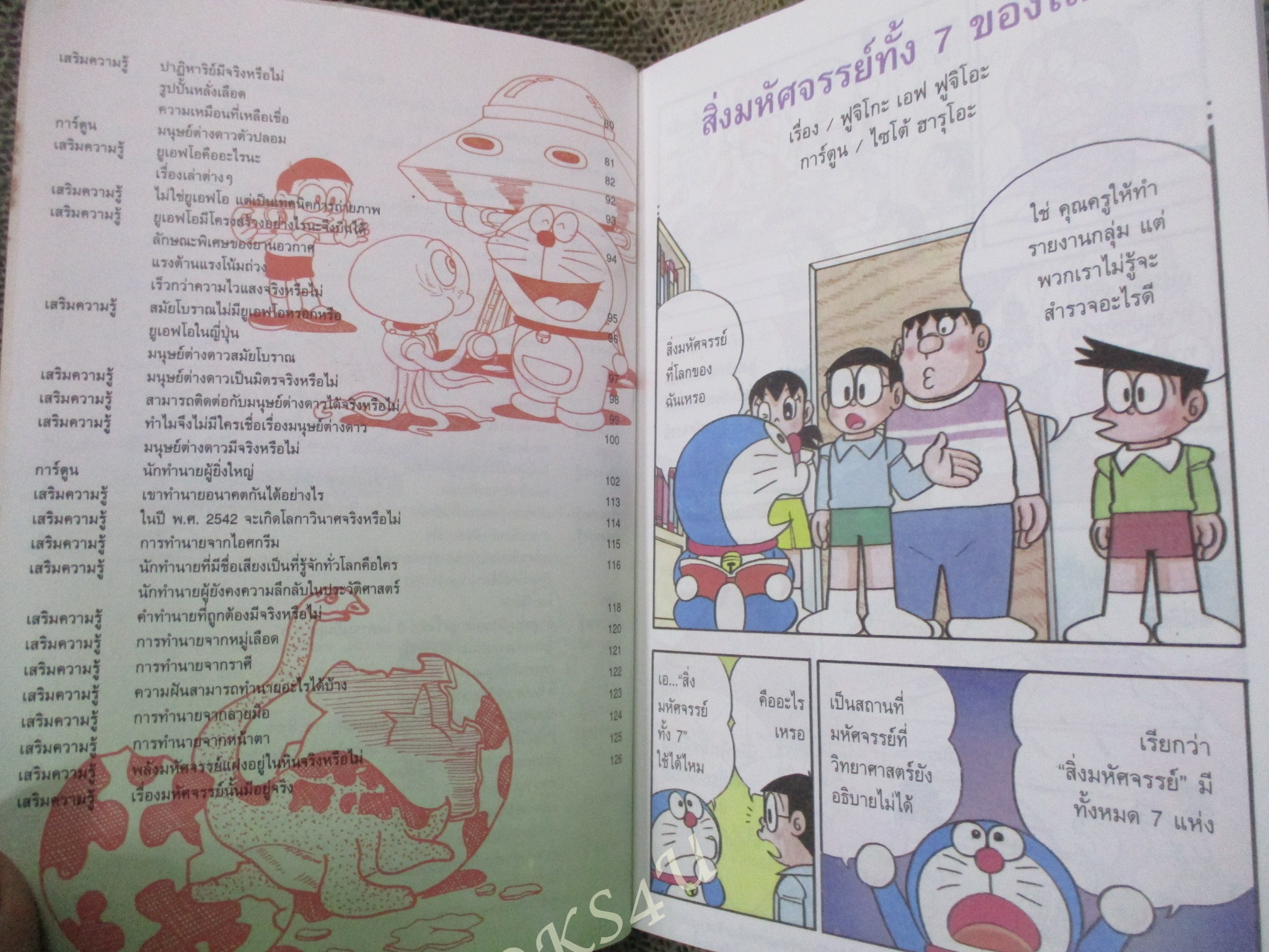 โดเรมอน ค้นพบความมหัศจรรย์ สิ่งมหัศจรรย์ของโลก โดย ฟูจิโกะ ฟูจิโอะ แปลโดย อนงค์นาถ มโนจุรีหกุล