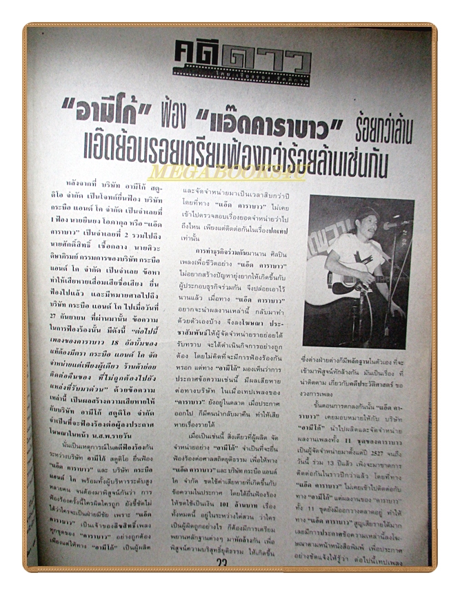 นิตยสารเบื้องหลังดารา เล่ม10 ปี2539 สภาพดี ปก อรนรี ไชยโกมล เรื่องแอ๊ด คาราบาวฟ้อง