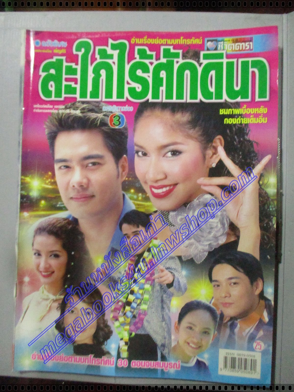 นิตยสารเรื่องย่อละครโทรทัศน์ สะใภ้ไร้ศักดินา ปี2544 พรชิตา ณ สงขลา เคลลี่ ธนะพัฒน์