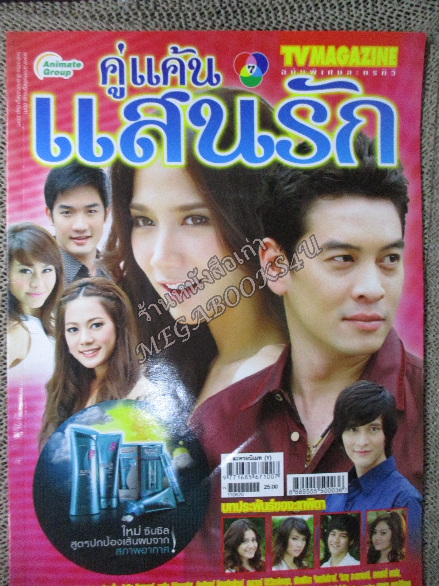 นิตยสารเรื่องย่อละครโทรทัศน์ คู่แค้นแสนรัก ปี2554 ชาคริต แย้มนาม พัชราภา ไชยเชื้อ