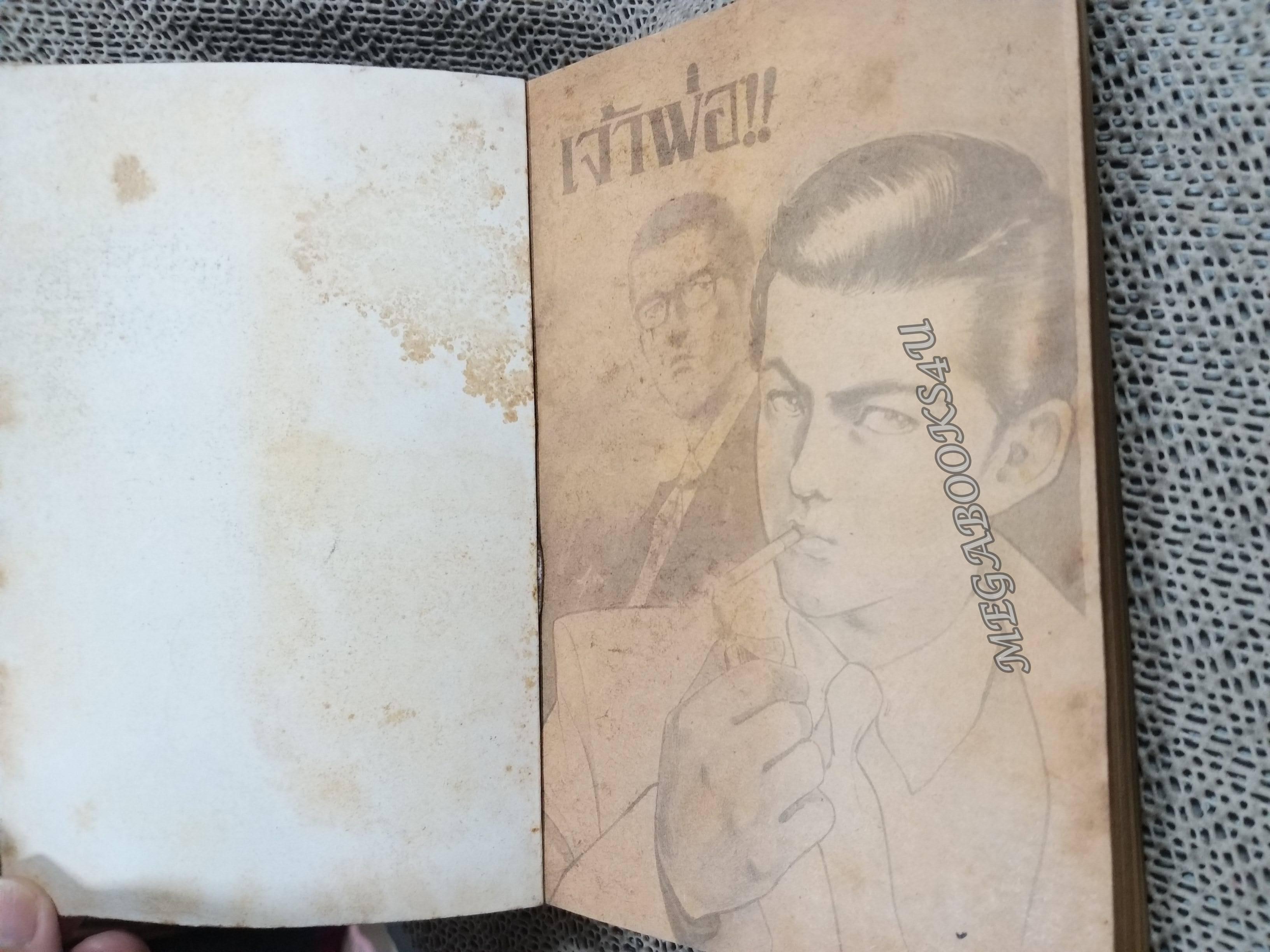 เจ้าพ่อ เล่ม 02 จบภาค / IKEGAMI RYOICHI / สนพ.วิบูลย์กิจ สภาพปานกลาง