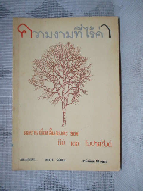 ความงามที่ไร้ค่า รวมผลงานเรื่องสั้นที่คัดสรรแล้วของ กีย์ เดอ โมปาส์ซังต์