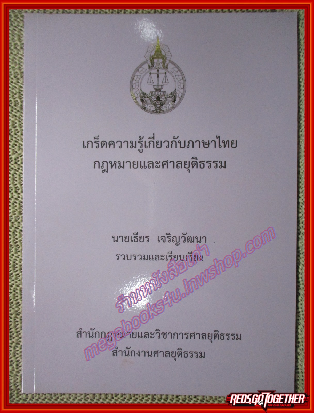 หนังสือ เกร็ดความรู้เกี่ยวกับภาษาไทย กฎหมายและศาลยุติธรรม โดย เธียร เจริญวัฒนา ผู้รวบรวมและเรียบเรียง