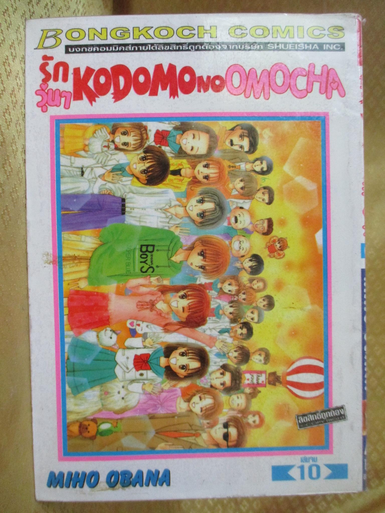 การ์ตูนเช่า รักวุ่นๆ KODOMO no OMOCHA ครบชุด10เล่มจบ สนพ.บงกช ห่อปก ติดเทป